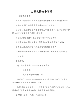 大型机械安全管理