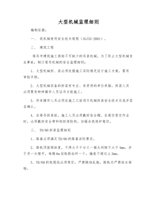 大型机械监理细则