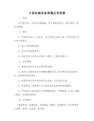 大型机械设备倒塌应急预案