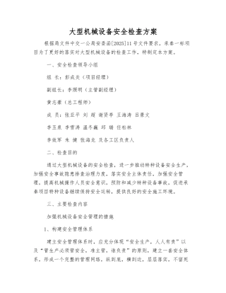 大型机械设备安全检查方案