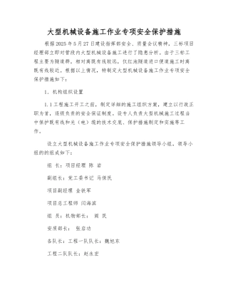 大型机械设备施工作业专项安全保护措施