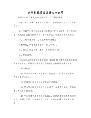 大型机械设备装拆安全合同