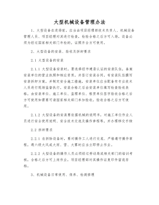 大型机械设备管理办法