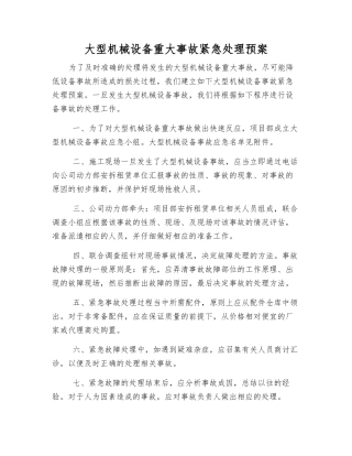 大型机械设备重大事故紧急处理预案