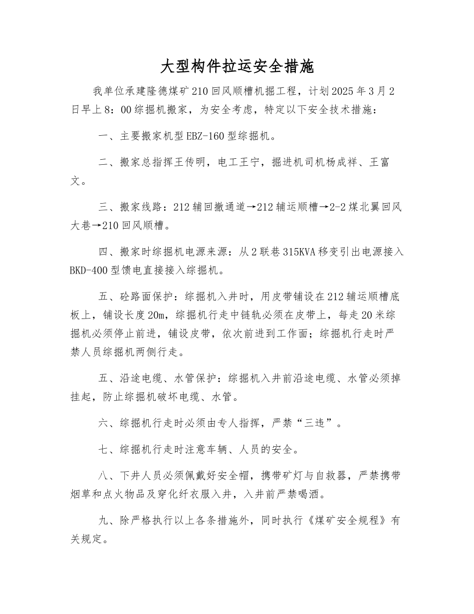大型构件拉运安全措施_第1页