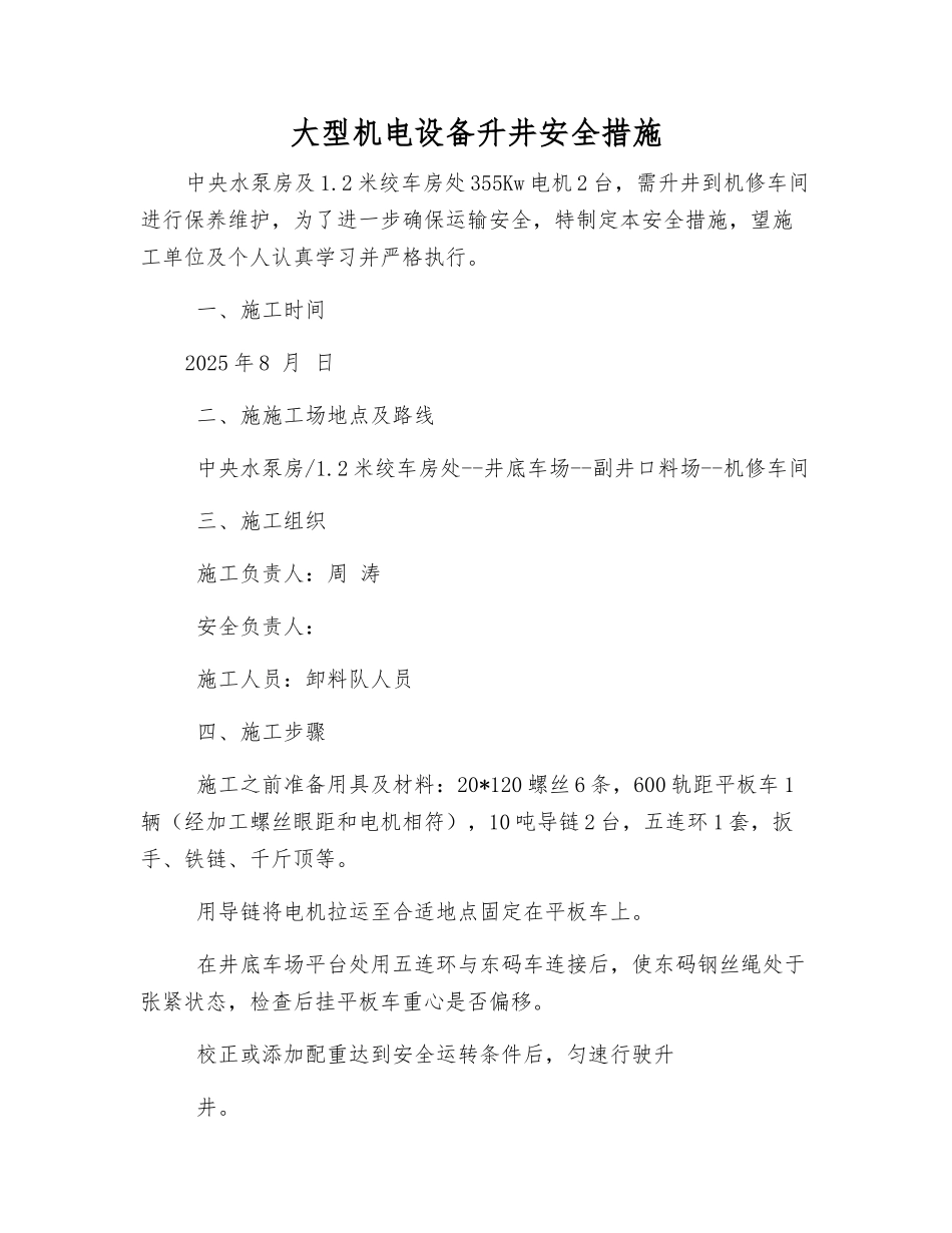 大型机电设备升井安全措施_第1页