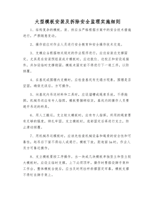 大型模板安装及拆除安全监理实施细则