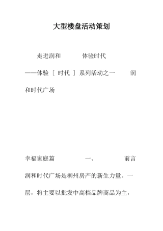 大型楼盘活动策划--精编范文