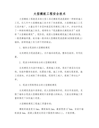 大型模板工程安全技术
