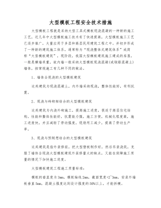 大型模板工程安全技术措施