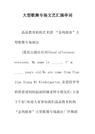 大型歌舞专场文艺汇演串词--精编范文