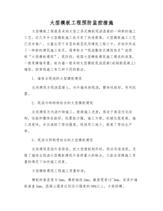 大型模板工程预防监控措施