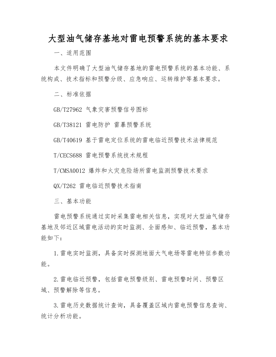大型油气储存基地对雷电预警系统的基本要求_第1页