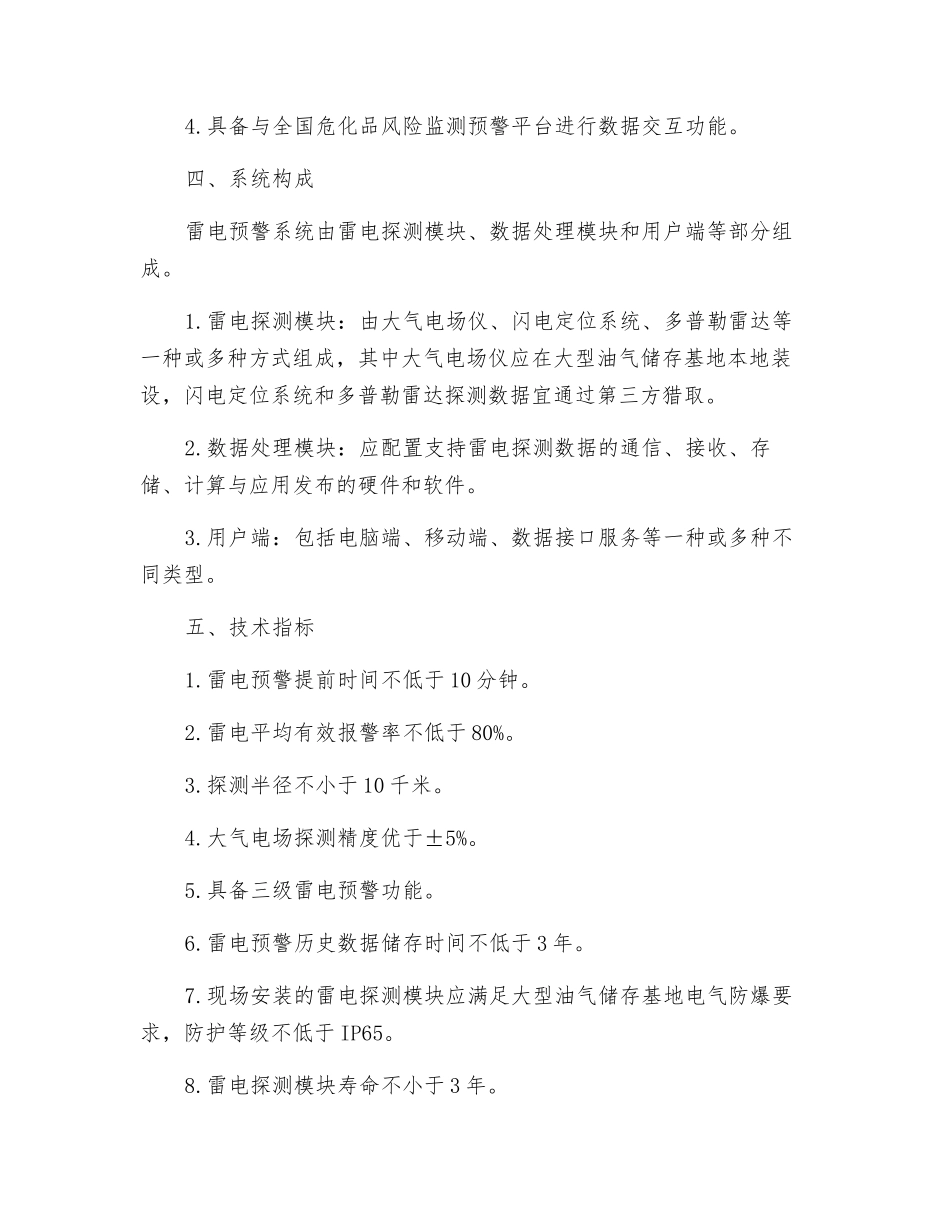 大型油气储存基地对雷电预警系统的基本要求_第2页