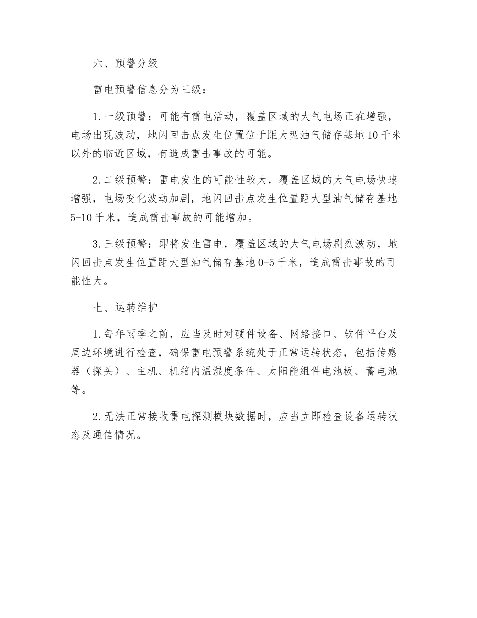 大型油气储存基地对雷电预警系统的基本要求_第3页