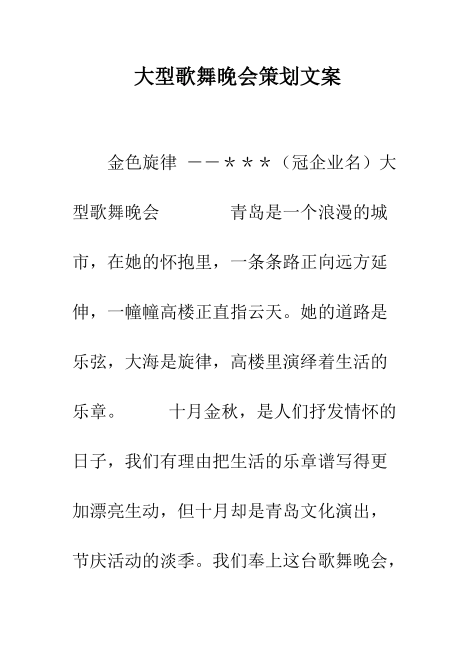 大型歌舞晚会策划文案--精编范文_第1页