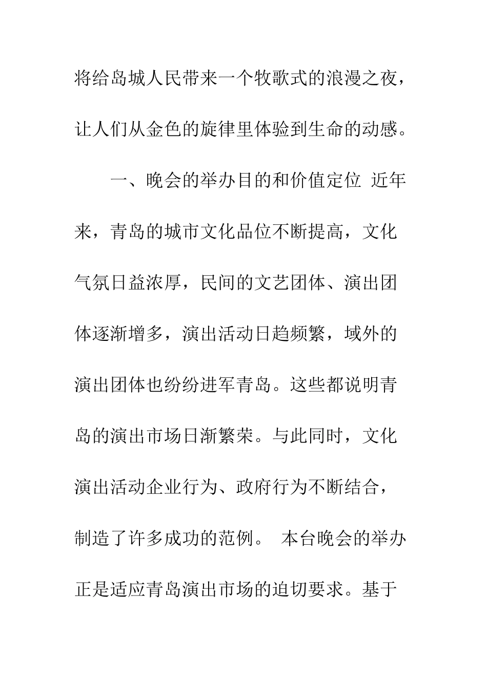 大型歌舞晚会策划文案--精编范文_第2页