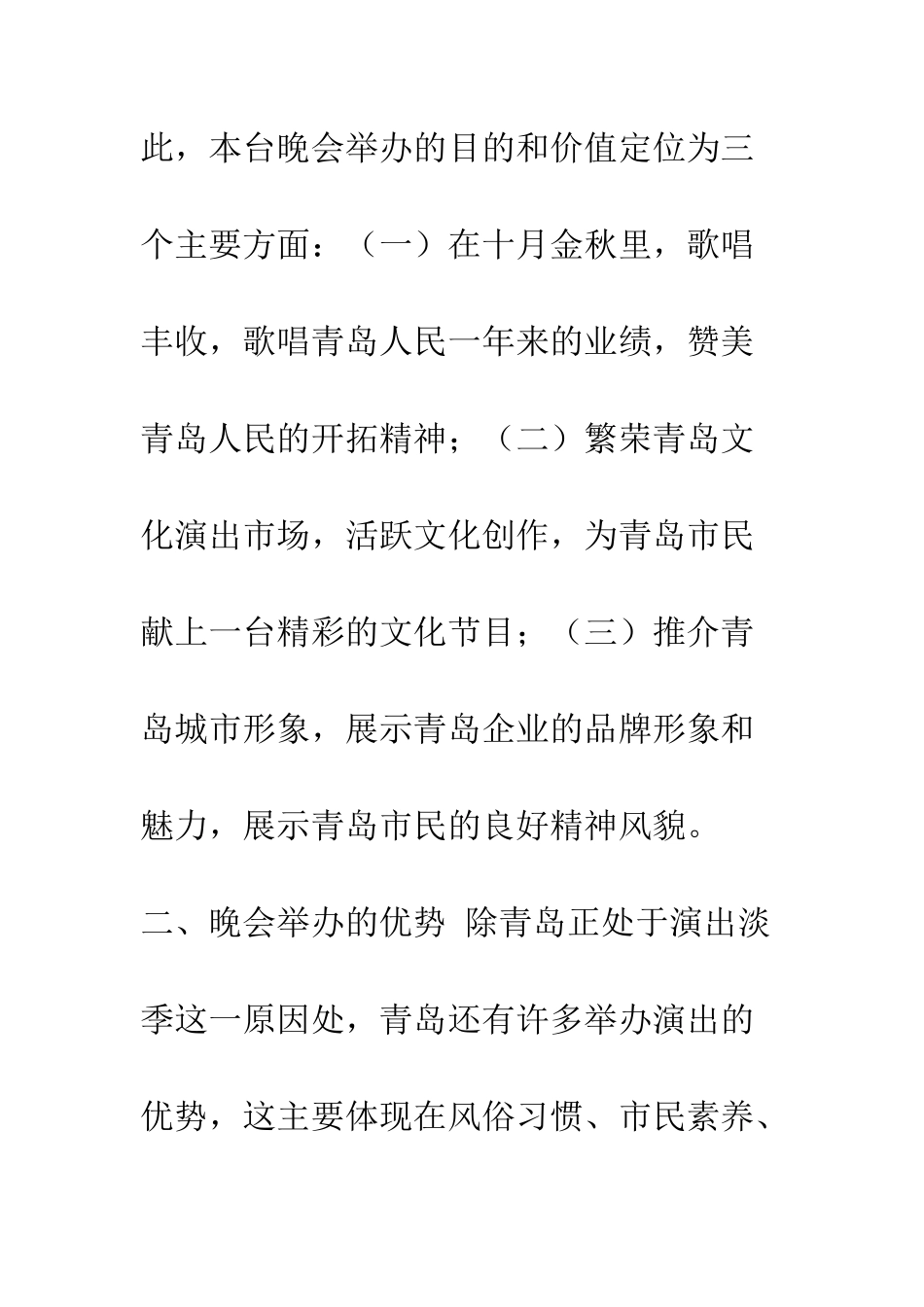 大型歌舞晚会策划文案--精编范文_第3页