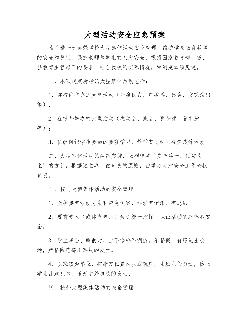 大型活动安全应急预案_第1页