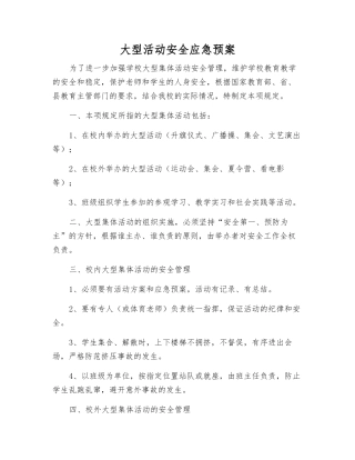 大型活动安全应急预案