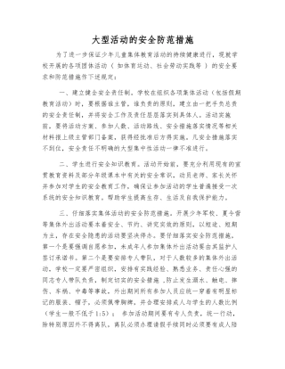 大型活动的安全防范措施