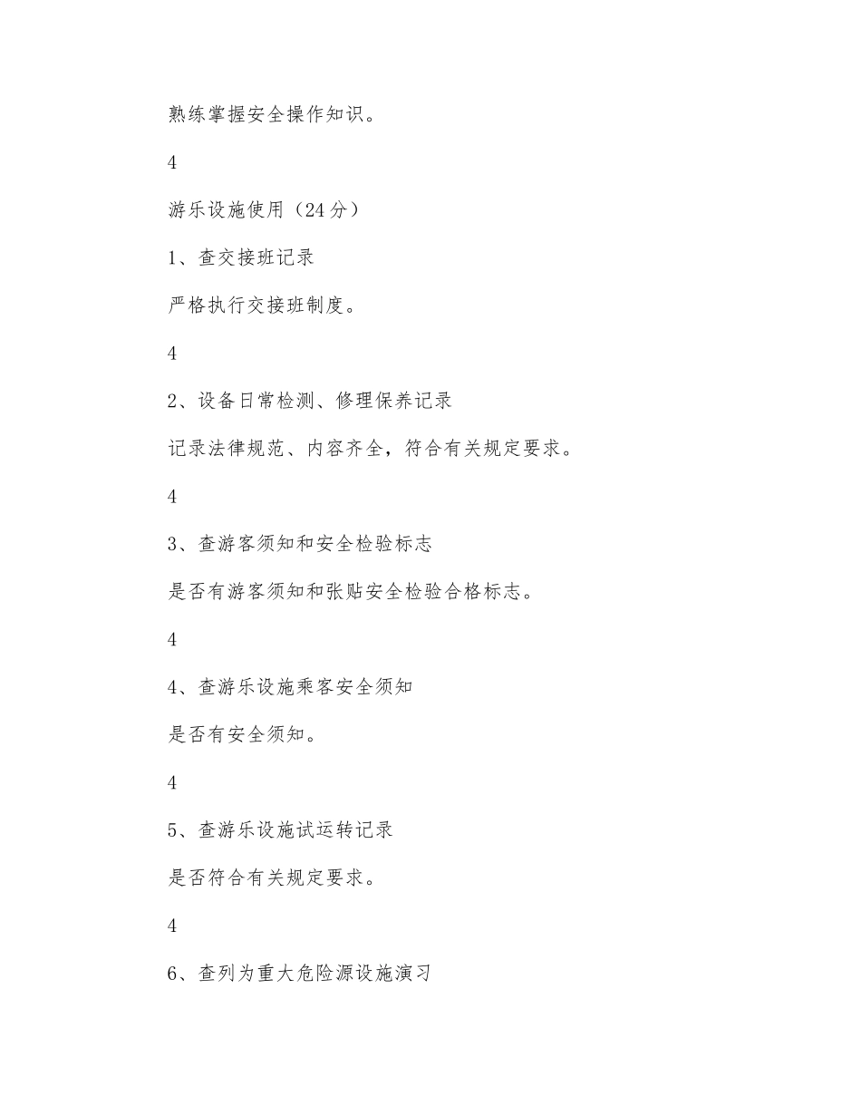 大型游乐设施使用单位安全目标考核细则_第3页