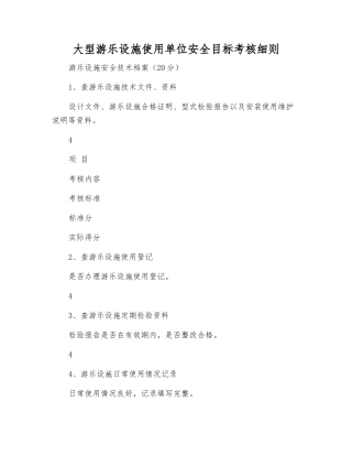大型游乐设施使用单位安全目标考核细则