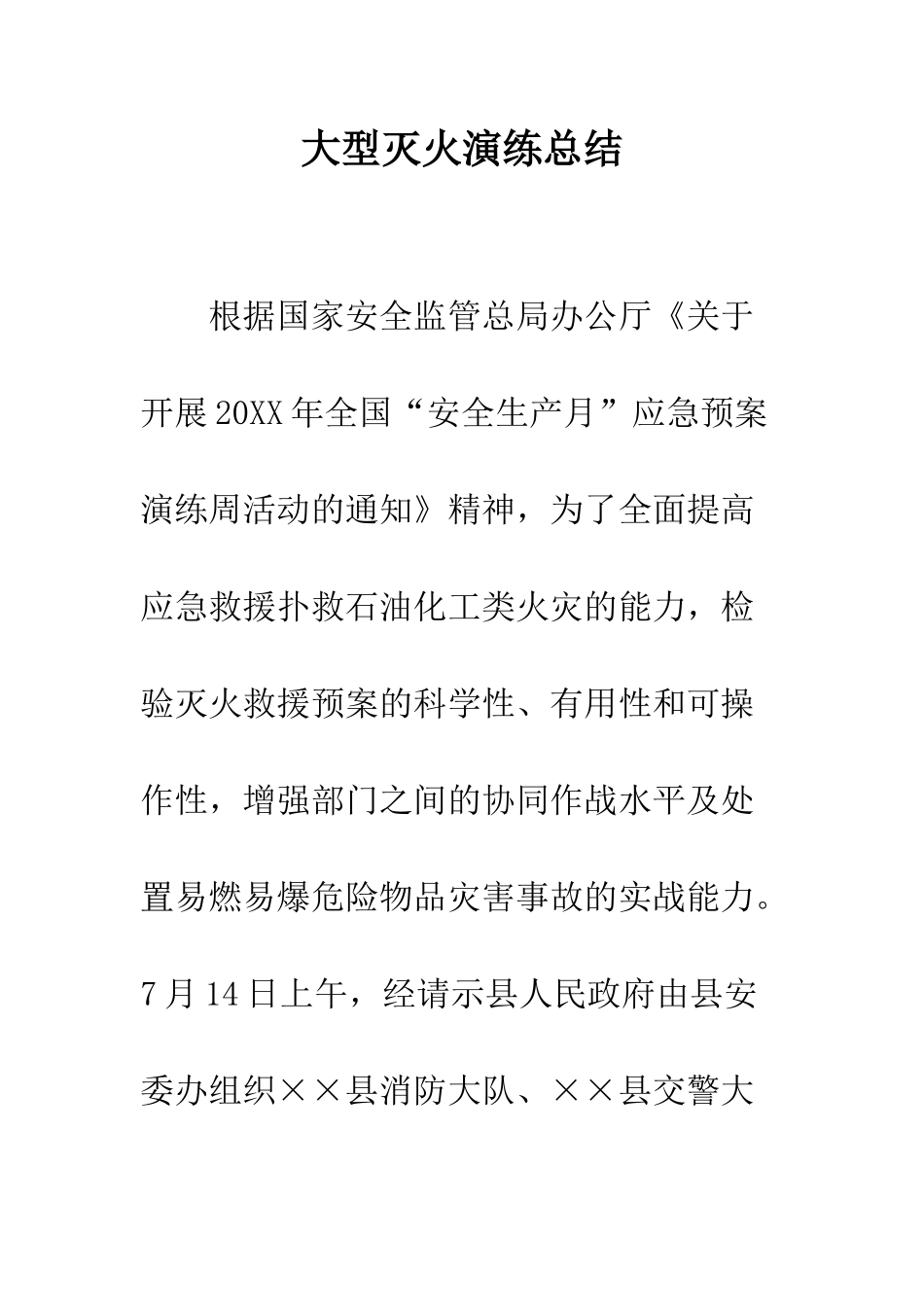 大型灭火演练总结--精编范文_第1页