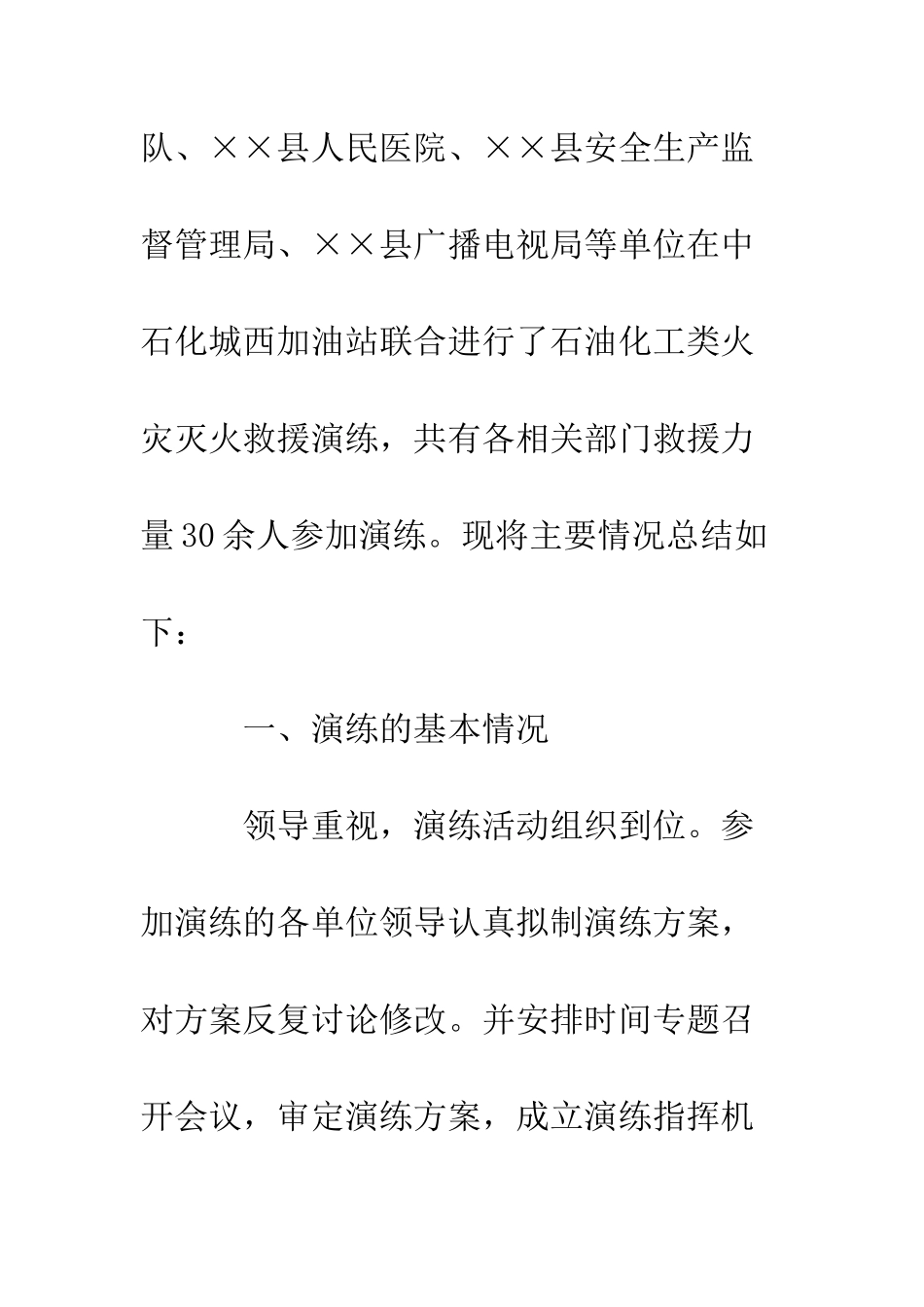 大型灭火演练总结--精编范文_第2页