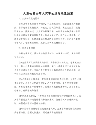 大型物资仓库火灾事故应急处置预案