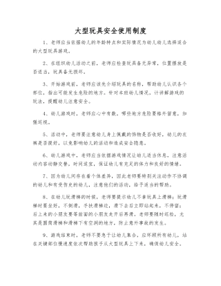 大型玩具安全使用制度