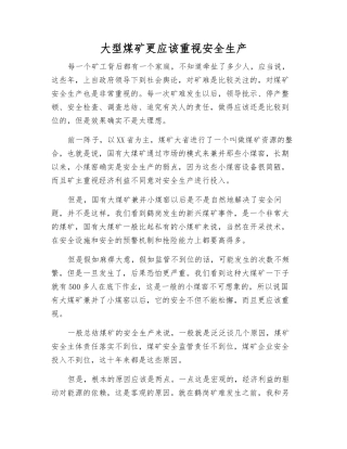 大型煤矿更应该重视安全生产