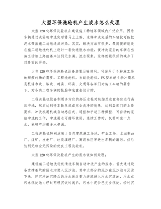 大型环保洗轮机产生废水怎么处理