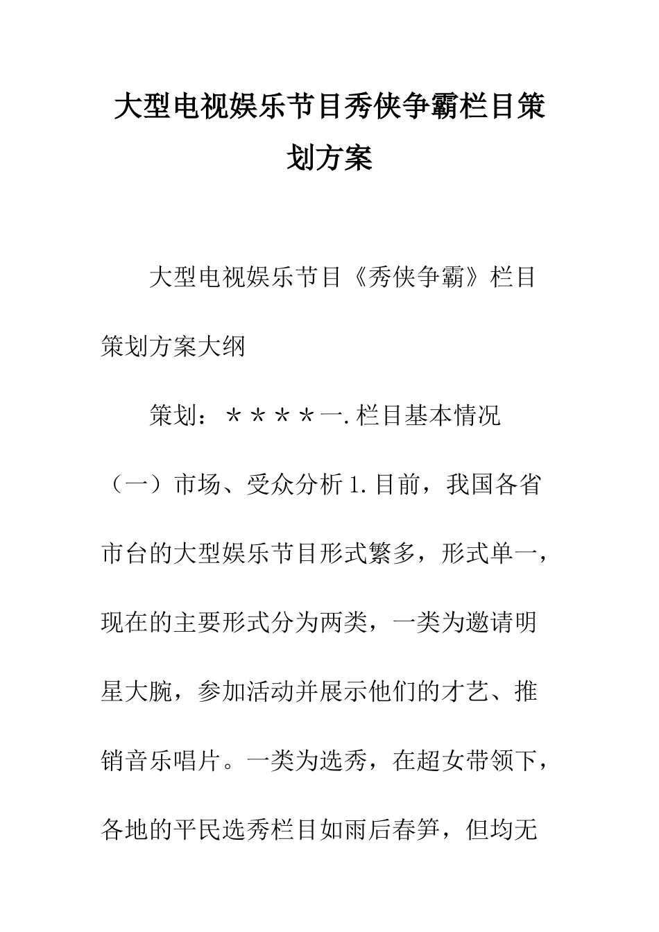大型电视娱乐节目秀侠争霸栏目策划方案--精编范文_第1页