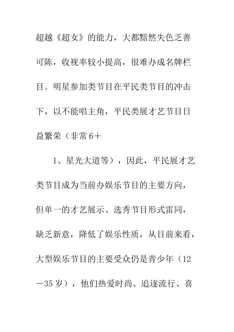 大型电视娱乐节目秀侠争霸栏目策划方案--精编范文_第2页