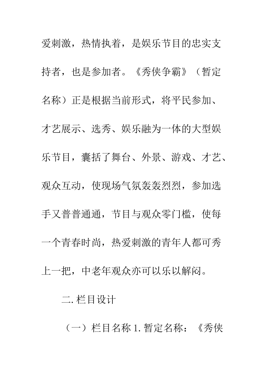 大型电视娱乐节目秀侠争霸栏目策划方案--精编范文_第3页