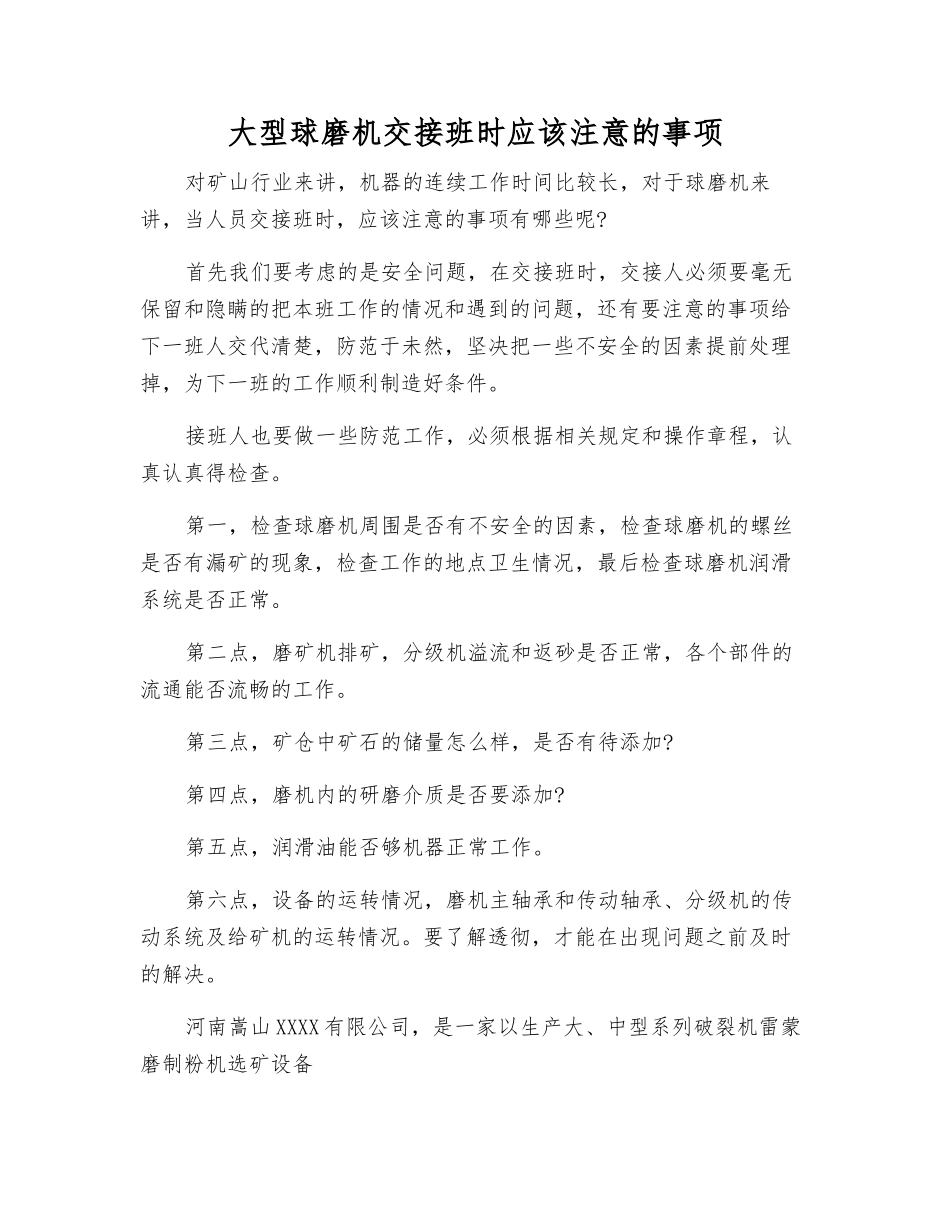 大型球磨机交接班时应该注意的事项_第1页