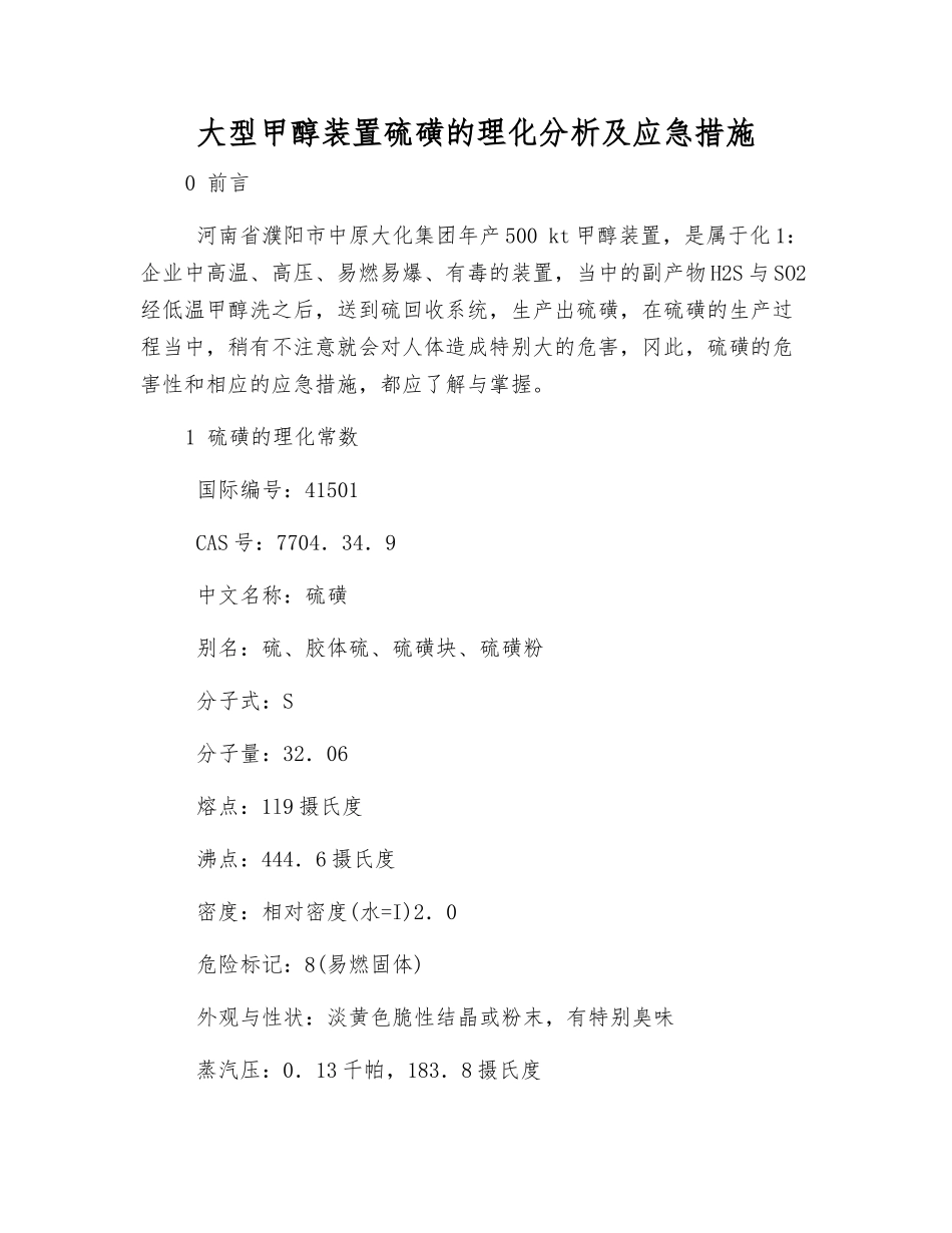 大型甲醇装置硫磺的理化分析及应急措施_第1页