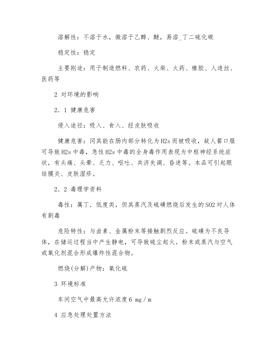 大型甲醇装置硫磺的理化分析及应急措施_第2页