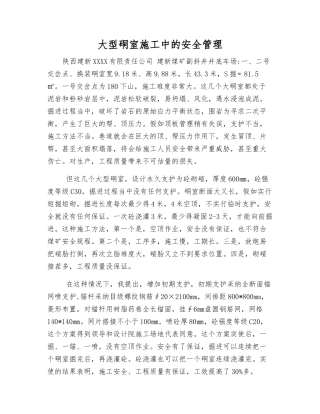 大型硐室施工中的安全管理