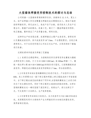 大型箱体焊接变形控制技术的探讨与总结