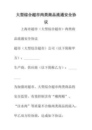 大型综合超市肉类商品流通安全协议--精编范文