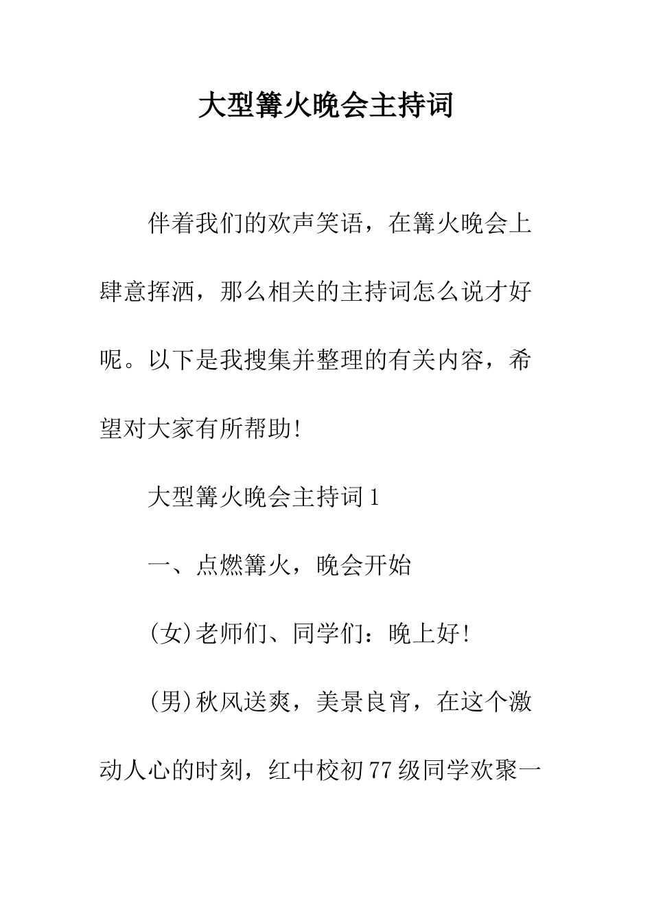 大型篝火晚会主持词--精编范文_第1页