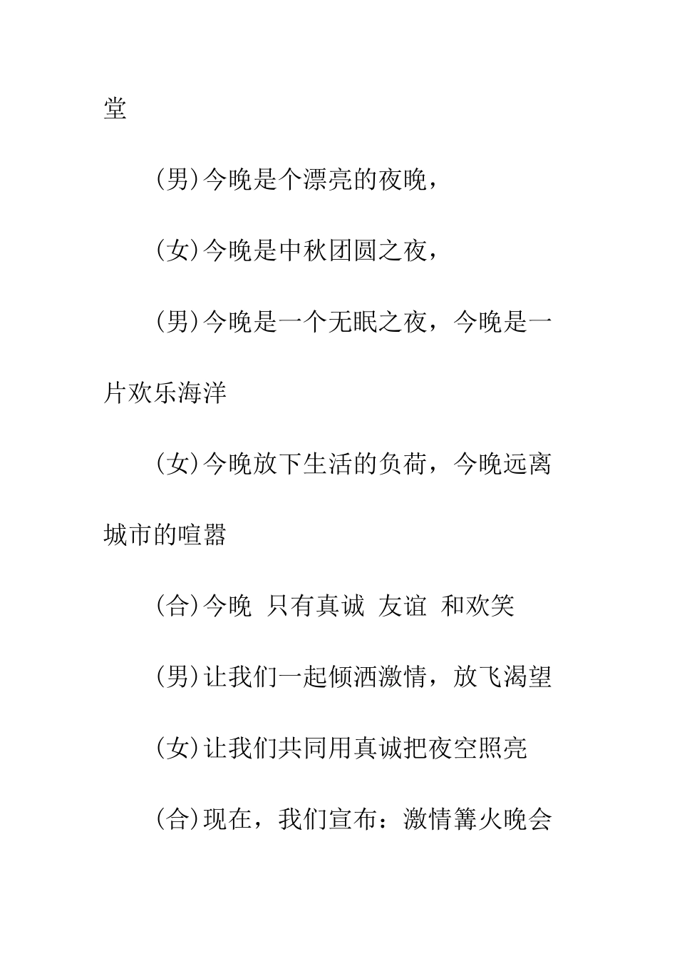 大型篝火晚会主持词--精编范文_第2页