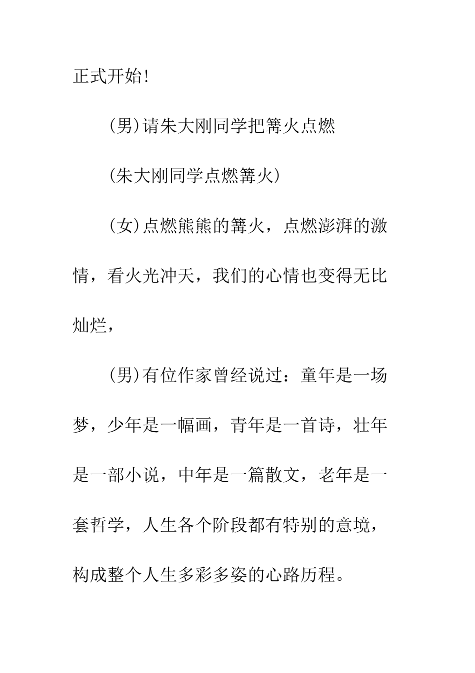 大型篝火晚会主持词--精编范文_第3页