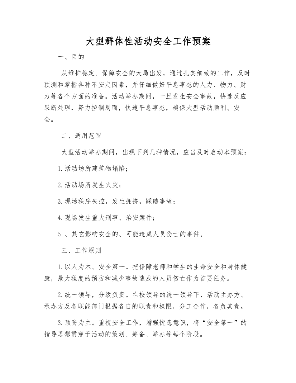 大型群体性活动安全工作预案_第1页