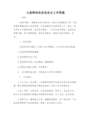大型群体性活动安全工作预案