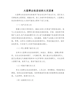 大型群众性活动的火灾因素