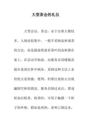 大型茶会的礼仪--精编范文