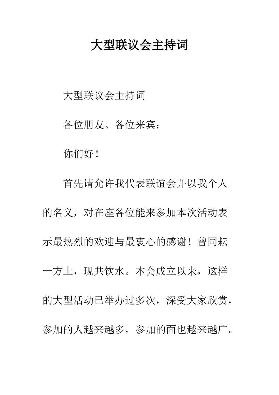 大型联议会主持词--精编范文_第1页